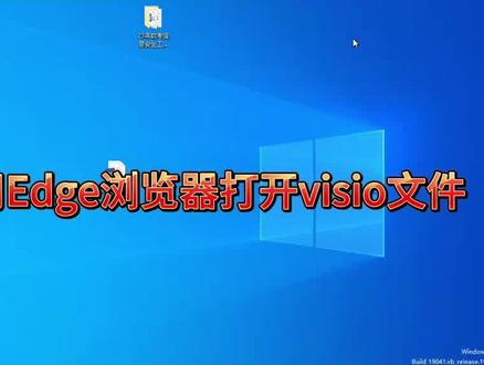 如何使用Edge浏览器打开Visio文件? #电脑技巧 #电脑知识 #edge浏览器