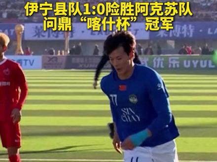 伊宁县队夺“喀什杯”冠军!#喀什杯 #足球 #新疆足球