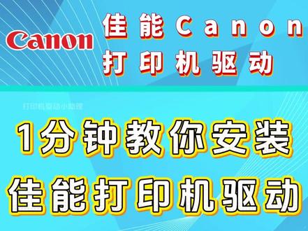 1分钟教你安装佳能打印机驱动。 佳能打印机驱动怎么安装,免费分享,全型号通用,操作简单,小白也能快速搞定。#佳能打印机驱动怎么安装 #佳能打印机驱动安装教程 #佳能打印机怎么连接电脑 #佳能打印机 #佳能打印机驱动