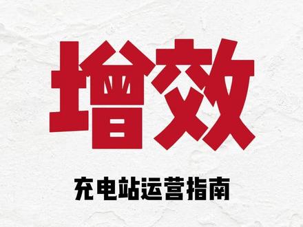 充电站如何增效 #充电站 #充电平台 #充电站建设 #充电站运营 #建站