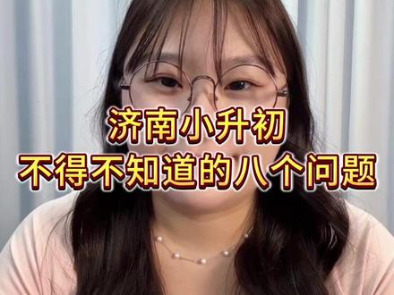 济南小升初不得不知道的八个问题,速收藏! #济南小升初 #小升初择校 #济南家长 #教育规划 #济南卓尚教育