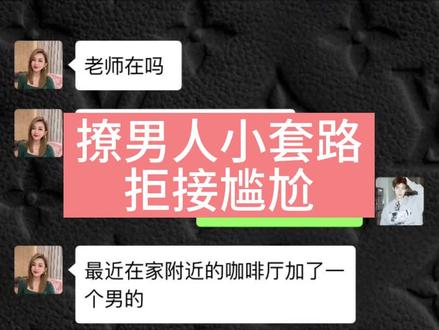 撩男人小套路拒接尴尬@DOU+上热门