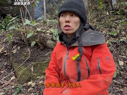 #荒野冷美人的求生之道 张家界七星山荒野求生赛第35天,冷美人分享求生技巧:找到了就吃,存货充足 还能找到肉和蛋白质,及时补充能量所以不担心体检不过 #张家界七星山 #荒野求生 #冷美人 #最新消息