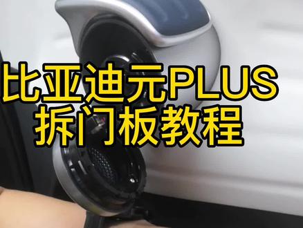 比亚迪元pLus拆门板,只要方法对了就很简单#比亚迪 #比亚迪元#每天一个用车知识
