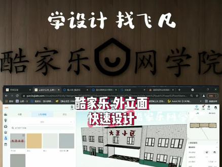 酷家乐 外墙外里面快速设计过程 一对一#室内设计培训 #酷家乐 #酷家乐网学院 #酷家乐线上一对一