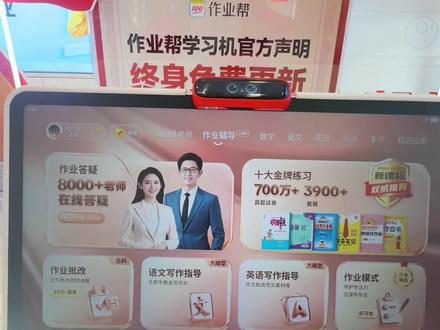 作业帮T60 Ultra顶配上线💪 AI数字人1对1陪学📚 百万培优课免费学,护眼大屏+家长管控📱 小初高全科一台搞定~#作业帮#伴学 #机器人 #作业帮学习机