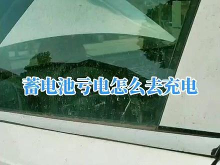 哈弗汽车蓄电池亏电怎么去充电#每天都很哇塞 @保利置业湖北 #汽车共创人计划 #花式说车挑战