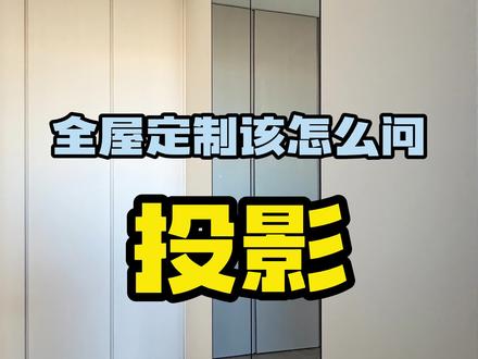 全屋定制避坑之投影 全屋定制投影是什么意思?投影又有什么猫腻呢?一分钟讲明白!#全屋定制 #全屋定制避坑 #全屋定制投影面积怎么算