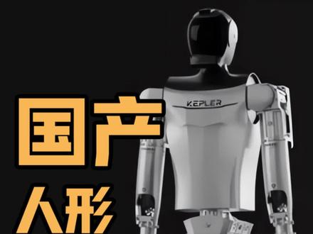上新!上海企业开普勒推出通用人形机器人,自研实力引发关注。国产机器人市场持续壮大,预计2030年,人形机器人市场规模有望达到8700亿元#人形机器人 #开普勒机器人 #人工智能 #自主研发 #中国智造