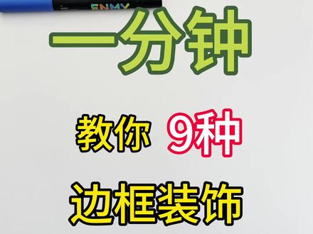 一分钟教你9种边框装饰,简单又好画,快快收藏画起来!❤️ #真实生活分享计划 #手抄报 #手抄报边框 #手抄报素材 #手帐