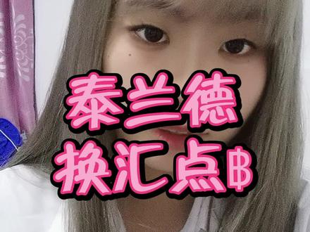 记得先提前在国内换个几千泰铢 然后带一些毛爷爷落地之后再换哦 也有很多地方可以用微信支付宝#泰国 #泰剧 #泰兰德的夏天永不停歇 #泰星