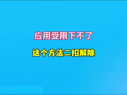 苹果手机应用受限下载不了,这个方法二招解决!#手机 #手机使用技巧 #手机技巧分享 #手机技巧 @抖音小助手