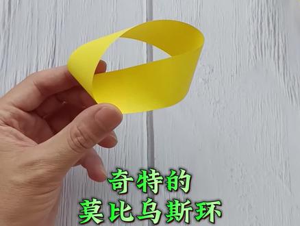 莫比乌斯环怎么做,带你看看他的神奇之处#手工 #手工折纸 #剪纸