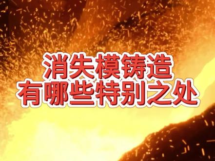 消失模铸造有哪些特别之处?#铸造知识库