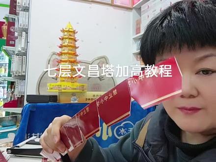 变废为宝 七层文昌塔教程第四步