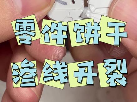 如何避免给模型渗线,导致零件开裂,饼干化。一个视频解决问题。#高达 #高达模型 #拼装模型 #万代 #模玩