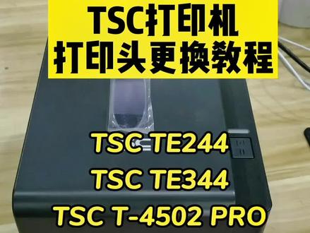 TSC TE244、TE344、T-4502 PRO、T-4503 PRO标签打印机打印头更换教程。
#TSC打印头
#TSC打印头更换
#TSC打印头怎么拆卸
#TSC打印头的安装
#TSC打印头的拆解
#tsc标签打印机维修
#条码打印机
#条码标签打印机
#条码打印机维修
#不干胶打印机
#条码打印机售后维修
#tsc打印机维修
#tsc打印机售后
#tsc条码打印机
#宁波添翼未来
#条码机
#热转印打印机
#tsc
#tsc标签打印机更换打印头 #宁波添翼未来tsc标签打印机 #宁波添翼未来tsc打印机 #宁波添翼未来不干胶打印机 #标签打印机