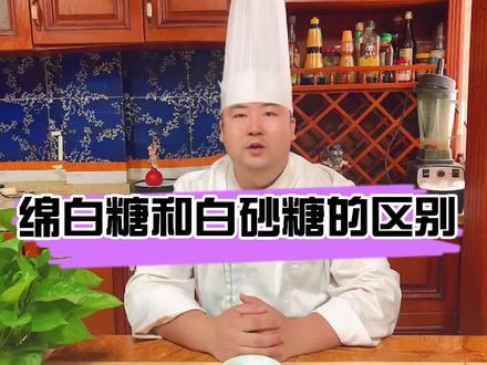 绵白糖和白砂糖的区别#白糖用途 #火锅技术传授