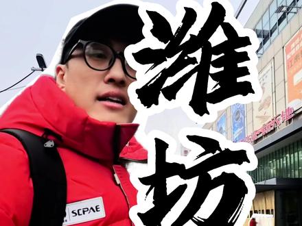 100元穷游潍坊,千万别瞎逛,游玩路线在最后! #潍坊 #潍坊旅游攻略 #旅行vlog #山东旅游 #穷游