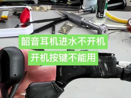 韶音骨传导耳机不开机不充电,开机键不能用,胶水粘身。#郑州 #骨传导耳机 #as800 #韶音骨传导维修 #耳机维修