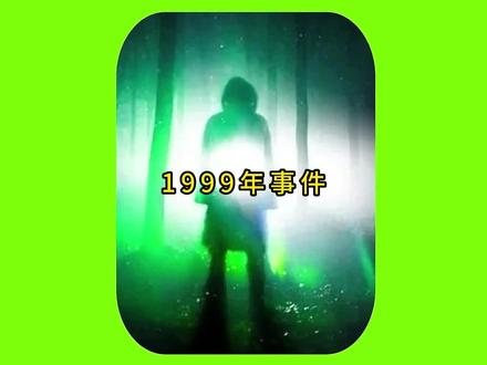 网传九九年的事情瞒不住了?九九年地球反击战保密协议真的存在? #真实事件 #奇闻异事 #未解之谜 #都市传说