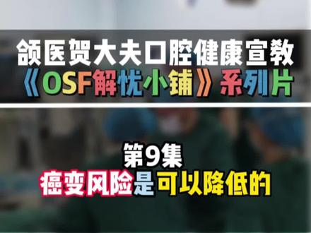 【OSF解忧小铺】第9集 癌变风险是可以降低的 #槟榔 #口腔癌 #口腔健康 #口腔黏膜下纤维化