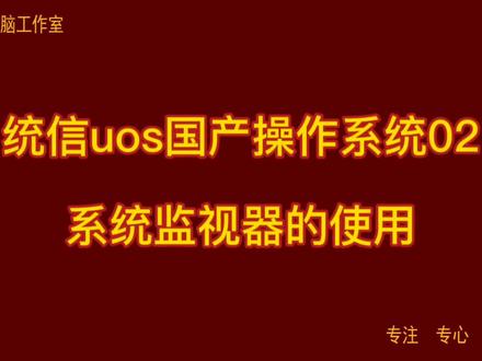 统信uos国产操作系统02 系统监视器的使用