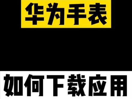花了大价钱买了华为手表,如何下载应用,我来教你。#华为 #华为手表gt2 #数码科技