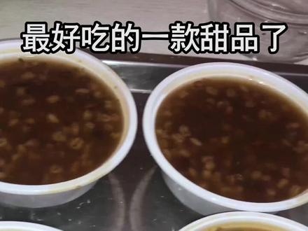 #为汕尾美食打call #为广东美食打call #喳咋 分享我最爱的宝藏甜品,你们吃过这款甜品吗?@抖音美食 #为城市美食打call