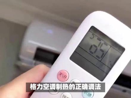 格力空调制热的正确调法 #空调制热 #实用小技巧