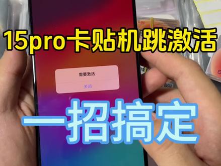 #卡贴机 #苹果15promax 内置卡贴机跳激活正确的解决方法,希望能帮到兄弟们