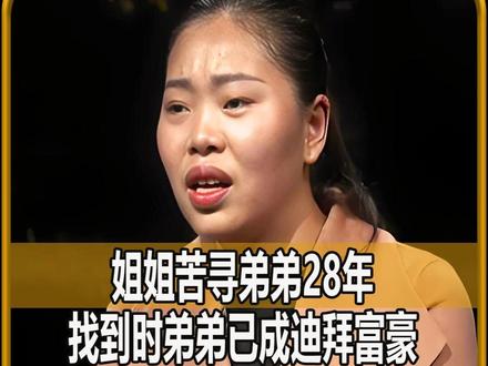 姐姐苦寻弟弟28年,找到时弟弟已成迪拜富豪,拒绝与家人相认3