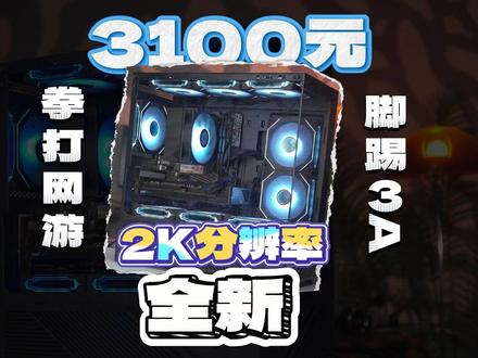 全新3100元神机搭配方案!2K分辨率畅玩3A 不走寻常路,拳打网游脚踢3A。5500+A580整机搭配方案
#3000元预算电脑主机 #diy电脑装机 #三角洲行动 #永劫无间