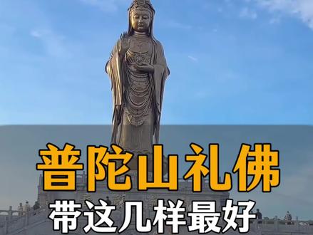 普陀山礼佛带什么最好?#普陀山 #越来越好#旅行推荐官 #携程旅游旗下门店