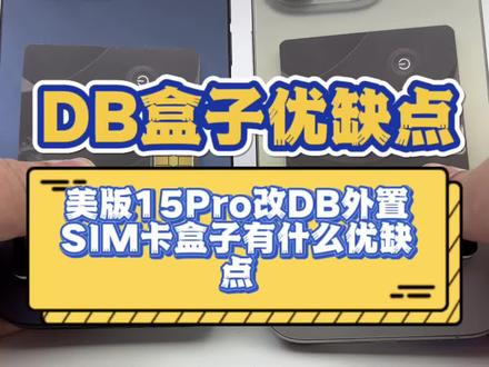 美版15Pro改DB外置SIM卡盒子有什么优缺点#卡贴机 #有锁机 #iphone15