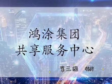 #19会计29班03组 4869#财务共享 #学习使我快乐