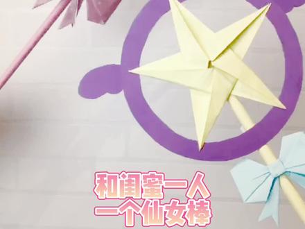 童年回忆系列,百变小樱的魔法棒来啦!#折纸教程 #手工diy #一起做手工 #爱手工爱生活 #做手工我是认真的 #手工折纸