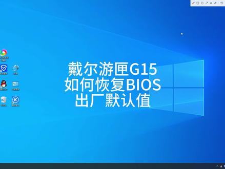 戴尔游匣G15如何恢复BIOS出厂默认值!#戴尔游匣g15
