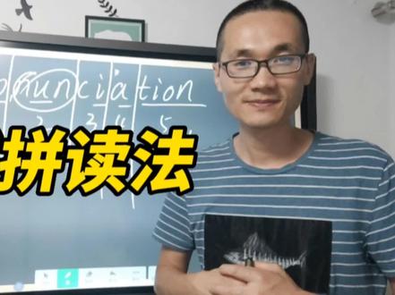 自然拼读法高效背单词:pronunciation#自然拼读 #英语