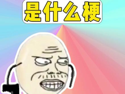 超氣蛋蛋是什么梗? #梗 #台湾 #抽象 #超氣蛋蛋 #笑笑贡丸