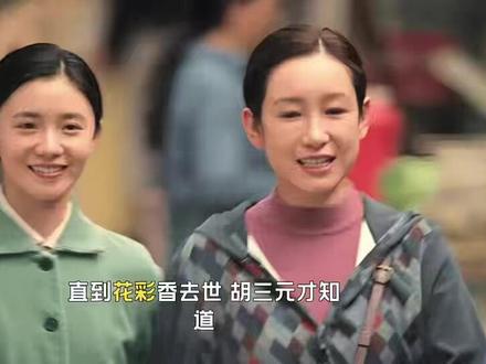 直到花彩香去世,胡三元才知道:毁了刘红兵的,正是他那个外甥女
