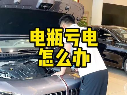 电瓶亏电怎么办?小杨来教您#旗越百万 感恩钜惠#年少有为开红旗 @一汽红旗