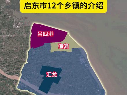 启东市12个乡镇的介绍 #启东市 #启东
