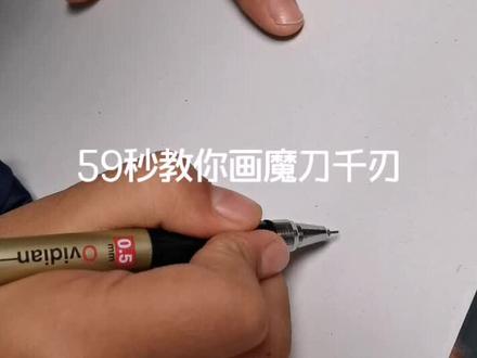 画的魔刀千刃好不好看?好看评论好看,不好看评论不好看哦#画画