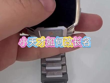 小天才如何改名字?