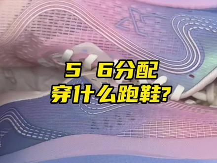 5 6分配穿什么跑鞋?一定试试260 2.0!#跑步 #跑鞋 #日常训练