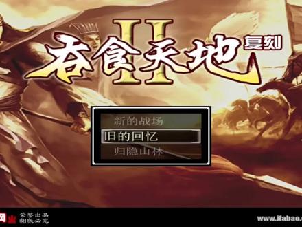 【闲来无事】吞食天地2复刻版第一章 徐州风云(隐藏剧情)