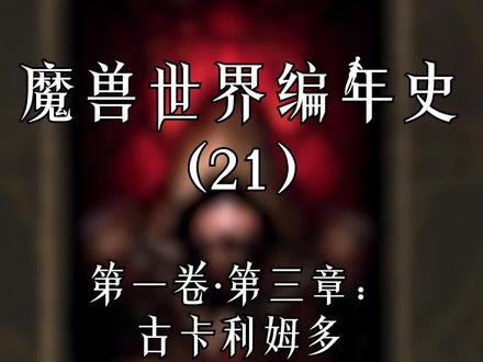 魔古帝国和赞达拉从此开始走下坡路了.. #魔兽世界