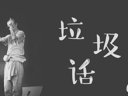 每天分享一位喜欢的rapper#GAI #中国新说唱 #音乐 #垃圾话 @抖音小助手