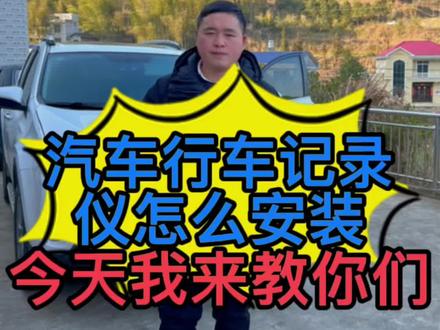 汽车行车记录仪怎么自己动手安装? 今天我来教你们#汽车维修技术 #汽车保养知识 #平安团圆年 #用车技巧